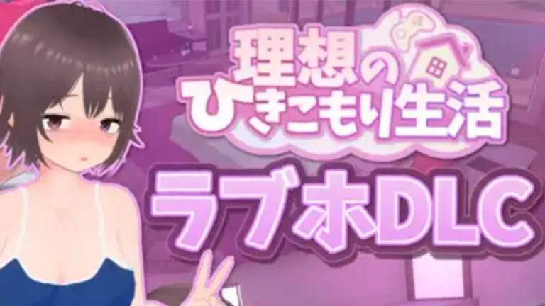 理想のひきこもり生活 ラブホDLC