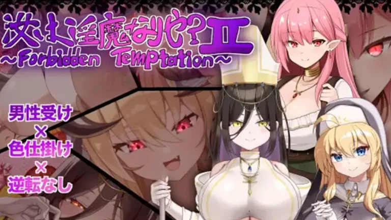 汝は淫魔なりや?II～