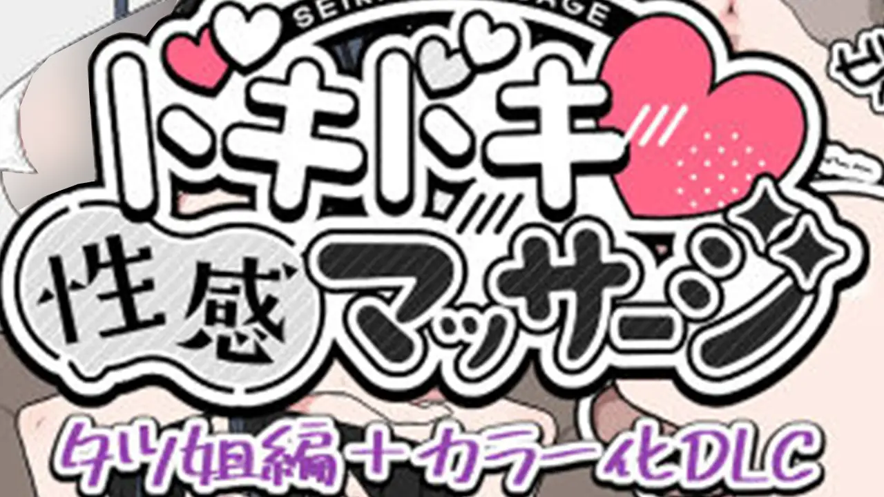 ドキドキ！性感マッサージ