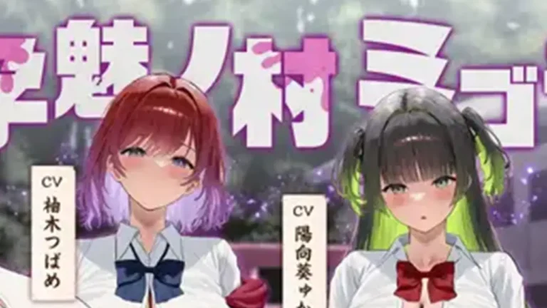 ～孕魅ノ村 ミゴモリ～