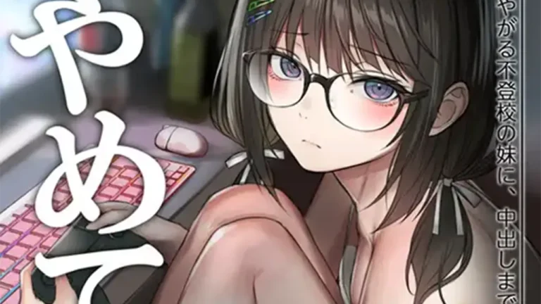 いやがる不登校の妹に、