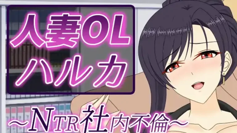 人妻OLハルカ NTR社内不倫