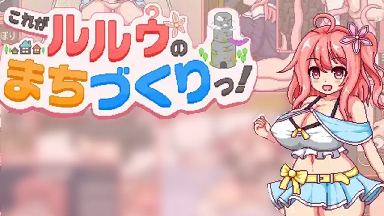これがルルゥのまちづくりっ！