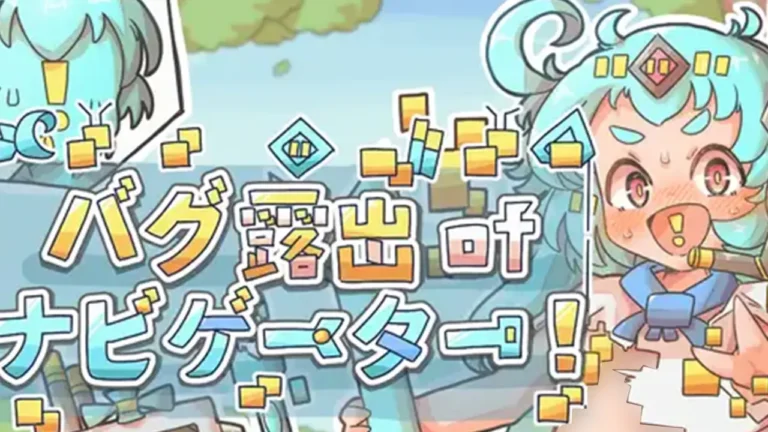 バグ露出ofナビゲーター!