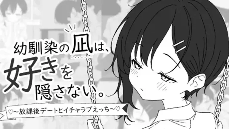 幼馴染の凪は、好きを隠さない。