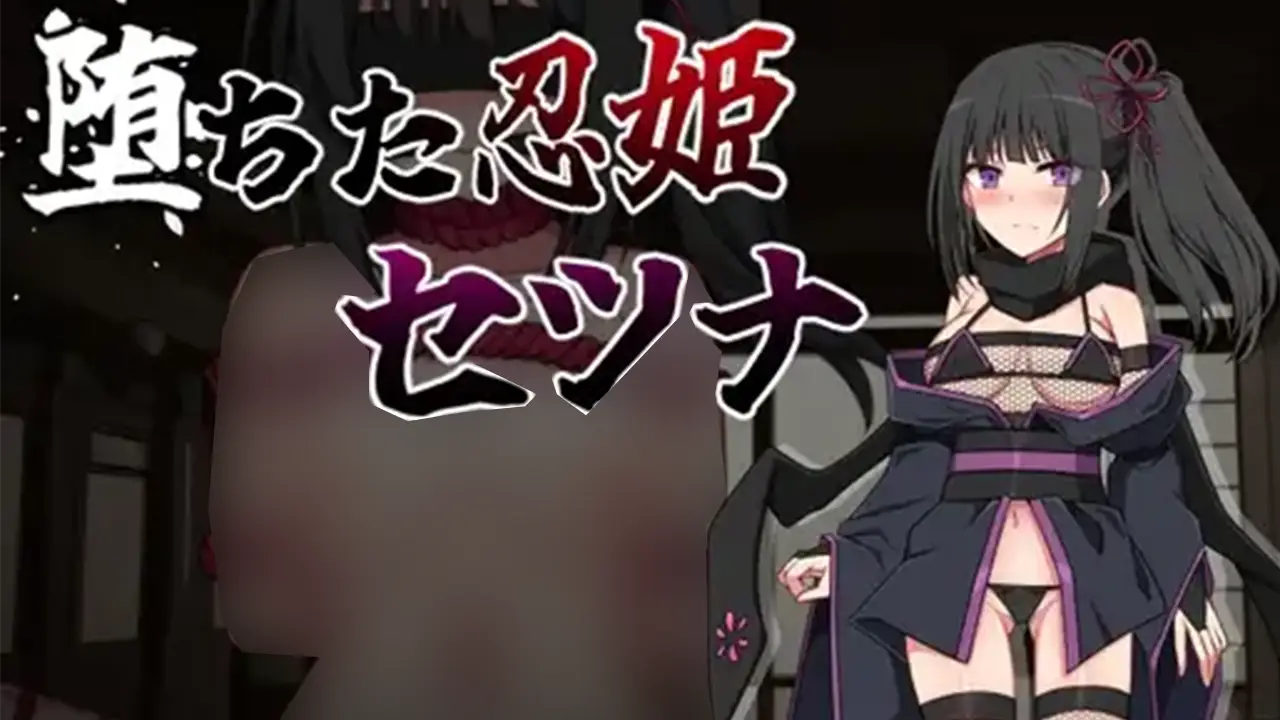堕ちた忍姫セツナ
