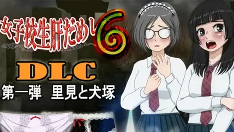 女子校生肝だめし6 【DLC1 里見と犬塚】