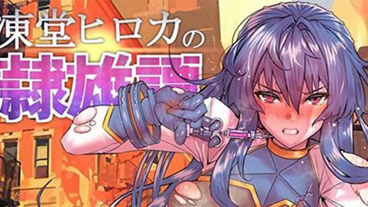 凍堂ヒロカの隷雄譚