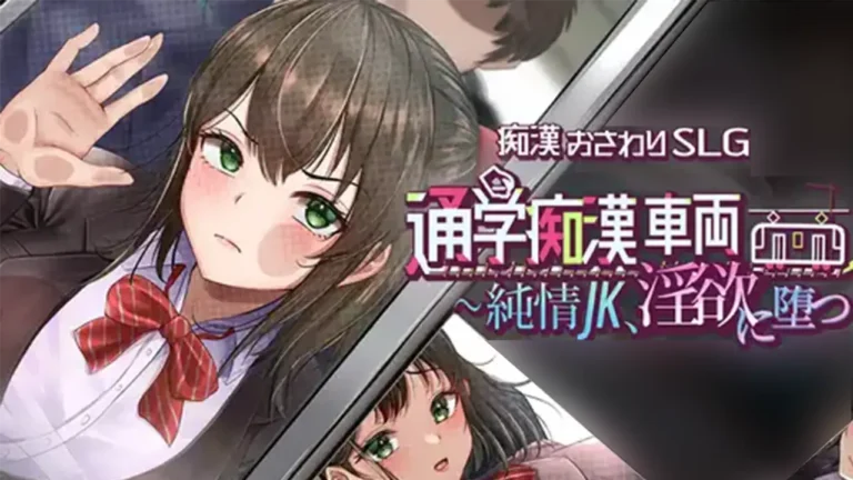 通学痴○車両 ～純情JK、淫欲に堕つ～