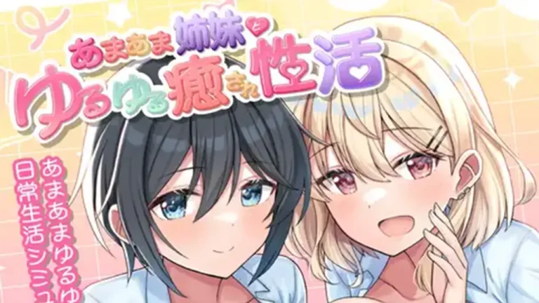 あまあま姉妹とゆるゆる癒され性活