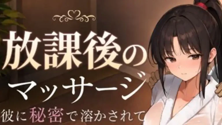 放課後のマッサージ
