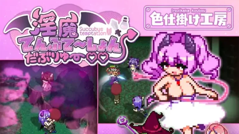 淫魔てんぷてーしょん・ だぶりゅ～♡♡