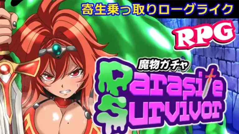 魔物ガチャ ～パラサイトサバイバー～