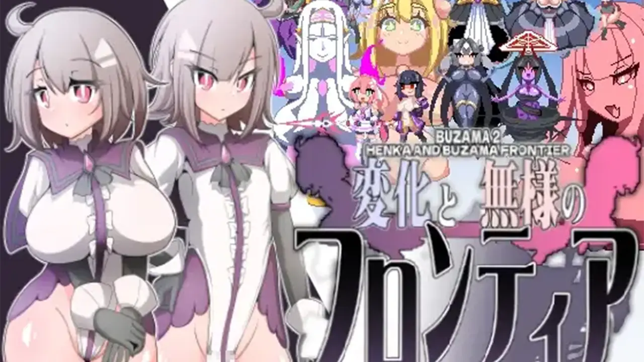 変化と無様のフロンティア -侮挫魔2-