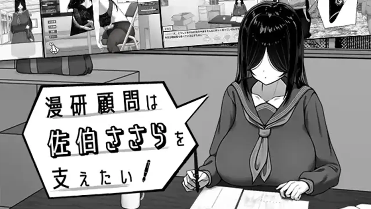 漫研顧問は佐伯ささらを支えたい