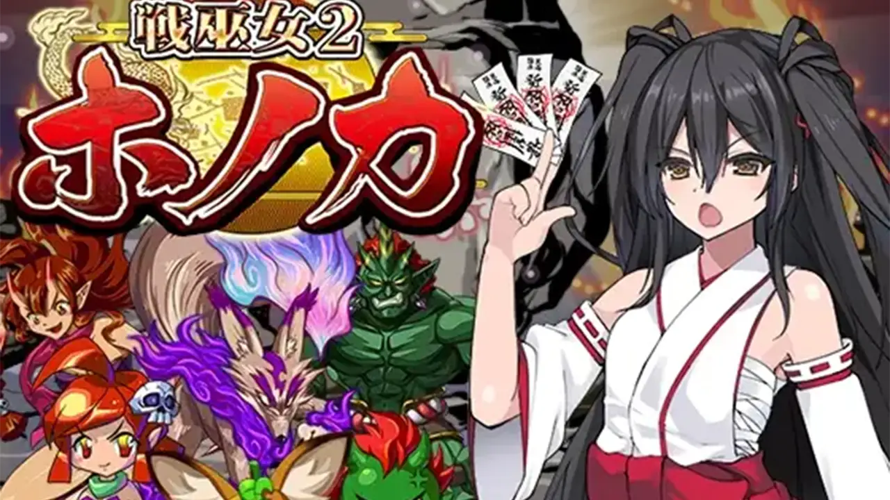 戦巫女ホノカ