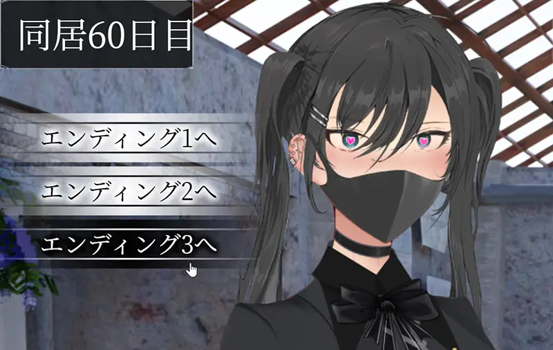 亜人少女 - エンディング条件