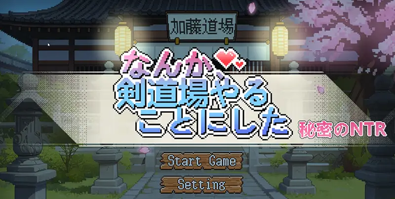 なんか剣道場やることにした - FAQ1-1