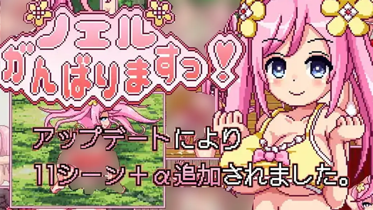 ノエルがんばりますっ!