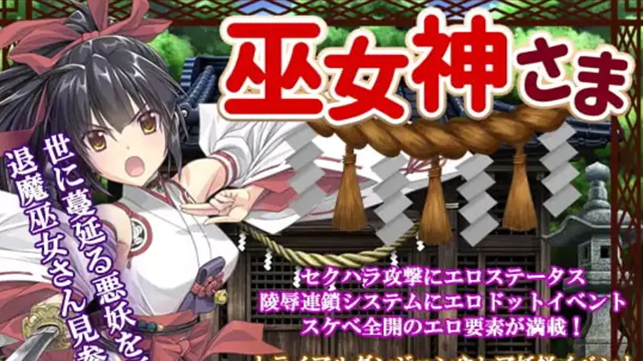 巫女神さま