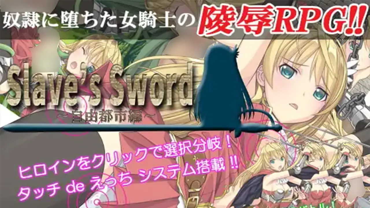 Sl*ve's Sword～自由都市編～