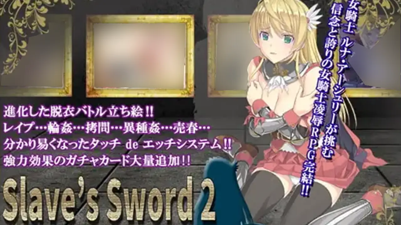 Sl*ve's Sword 2～帝国革命編～