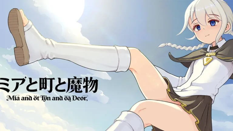 ミアと町と魔物