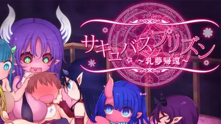サキュバスプリズン ～乳夢帰還～
