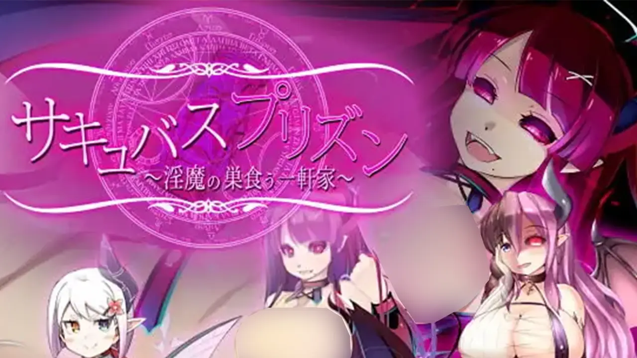サキュバスプリズン～乳魔の巣食う一軒家～
