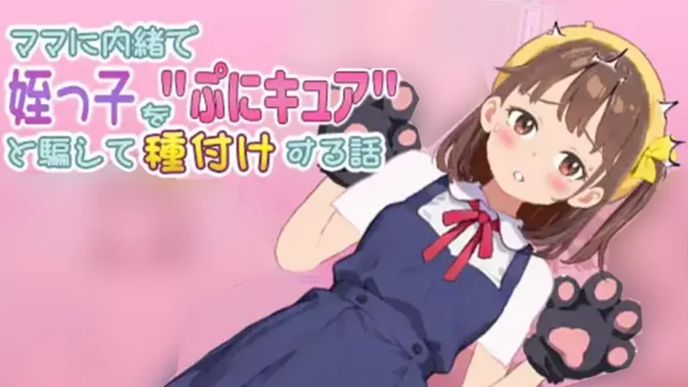 ママに内緒で姪っ子を"ぷにキュア" と騙して種付けする話