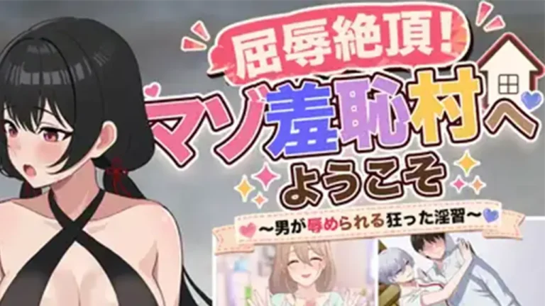 屈辱絶頂！マゾ羞恥村へようこそ