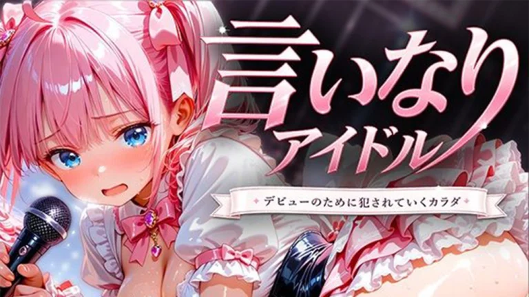 言いなりアイドル 7日間でメス堕ち