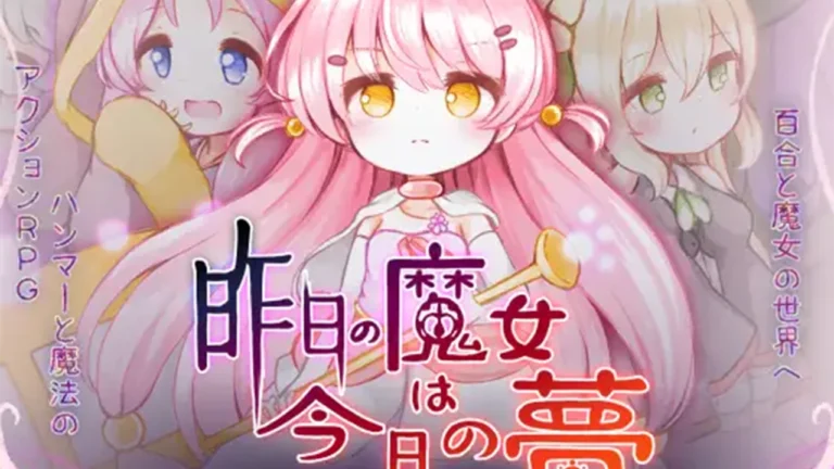 昨日の魔女は今日の夢