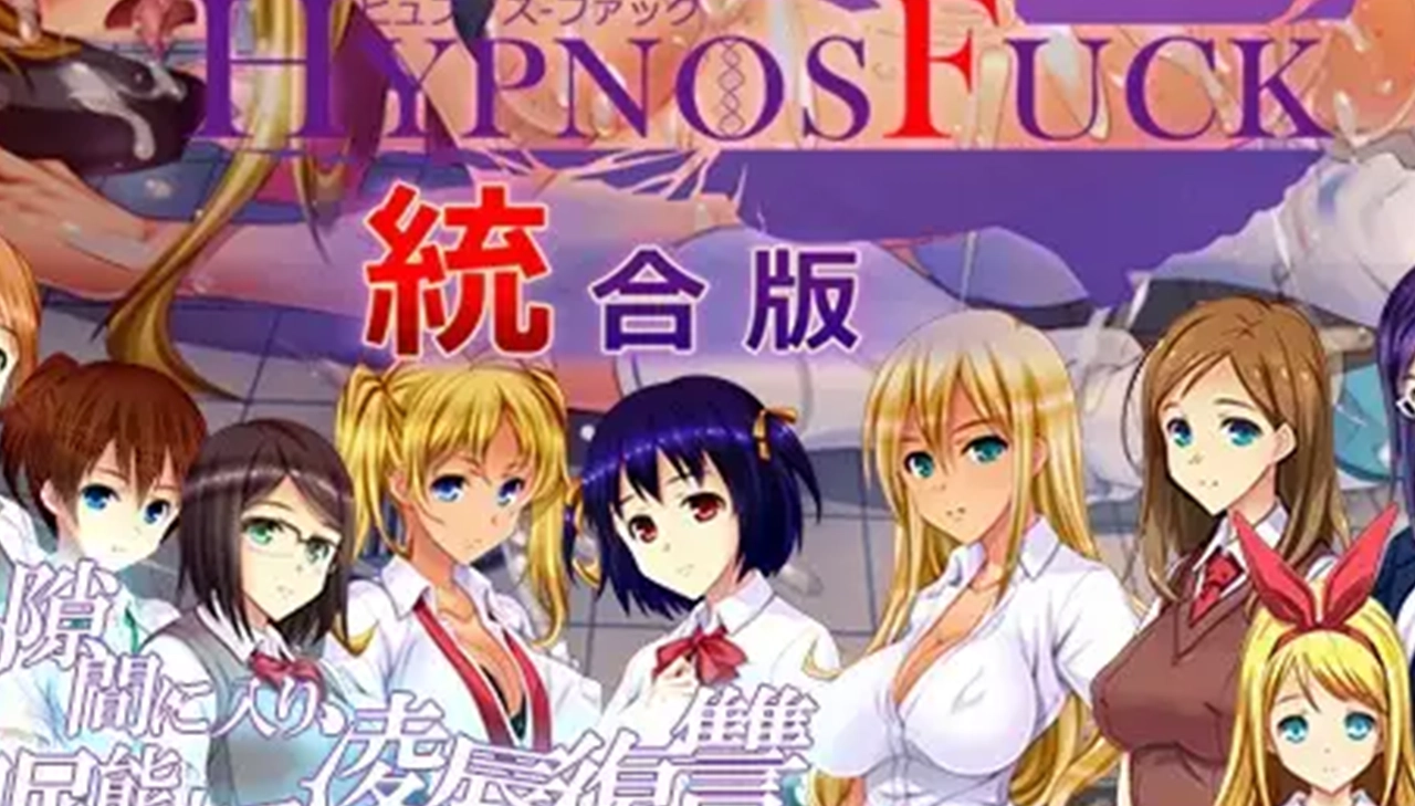 HYPNOS FUCK 統合版