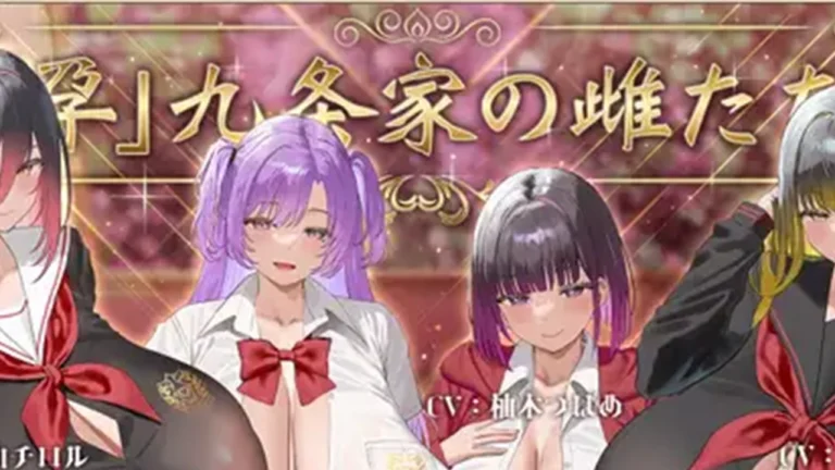 「孕」九条家の雌たち