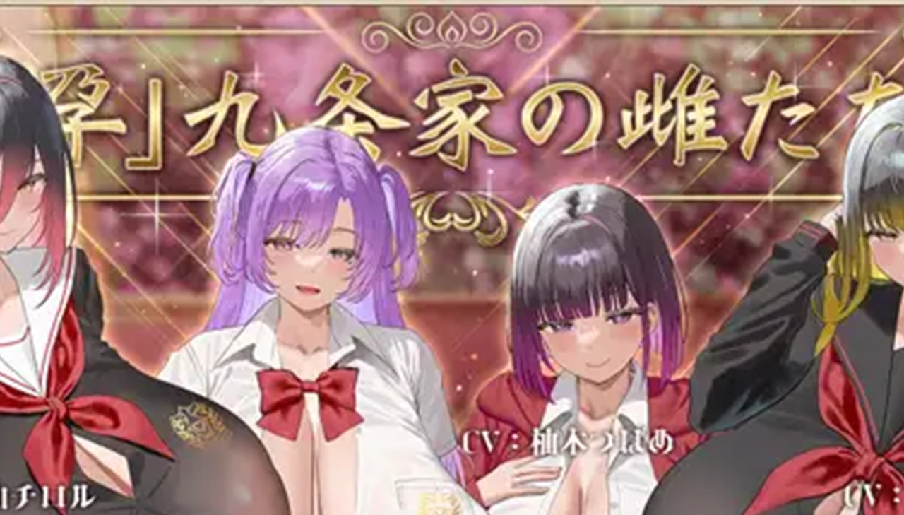 「孕」九条家の雌たち