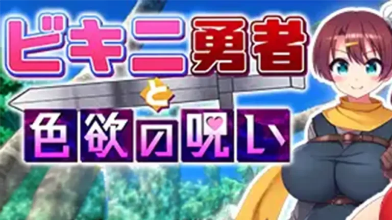 ビキニ勇者と色欲の呪い