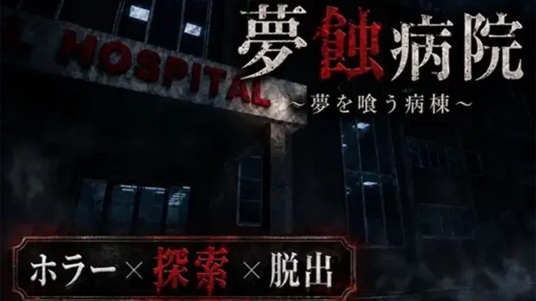 夢蝕病院