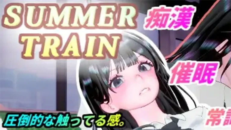 サマートレイン