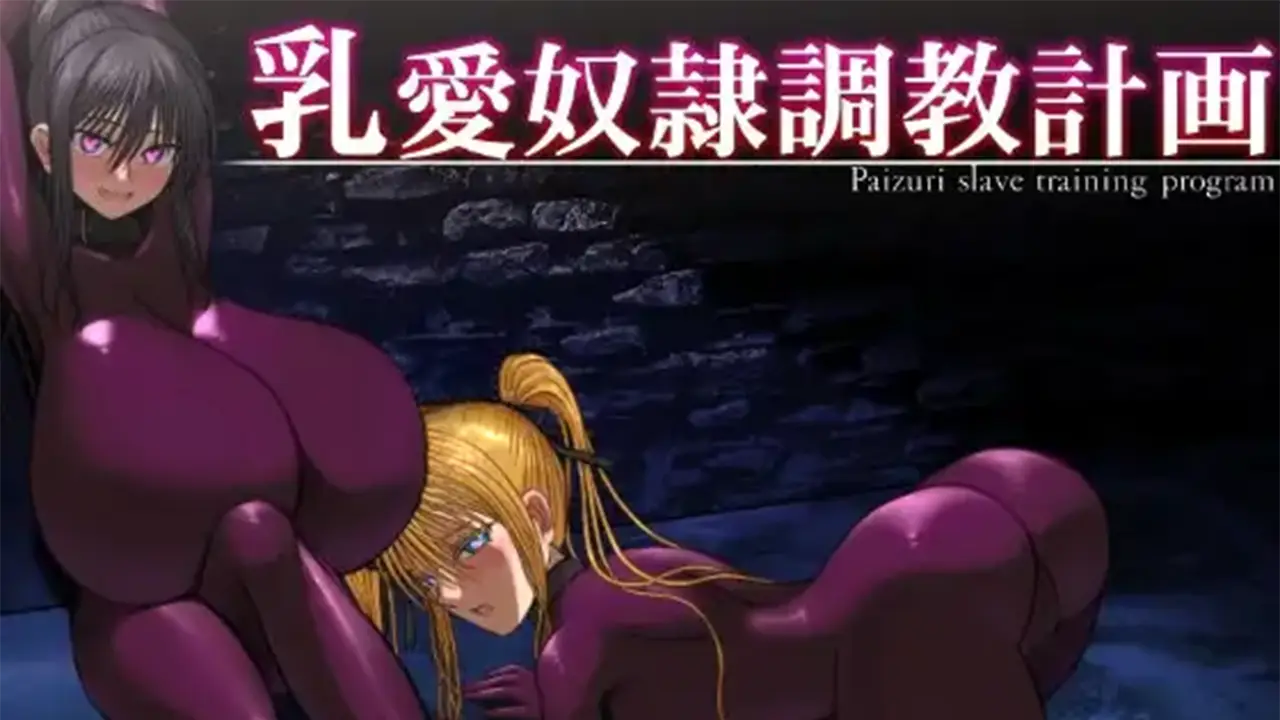 乳愛奴○調教計画