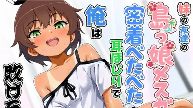 妹の友達の島っ娘...