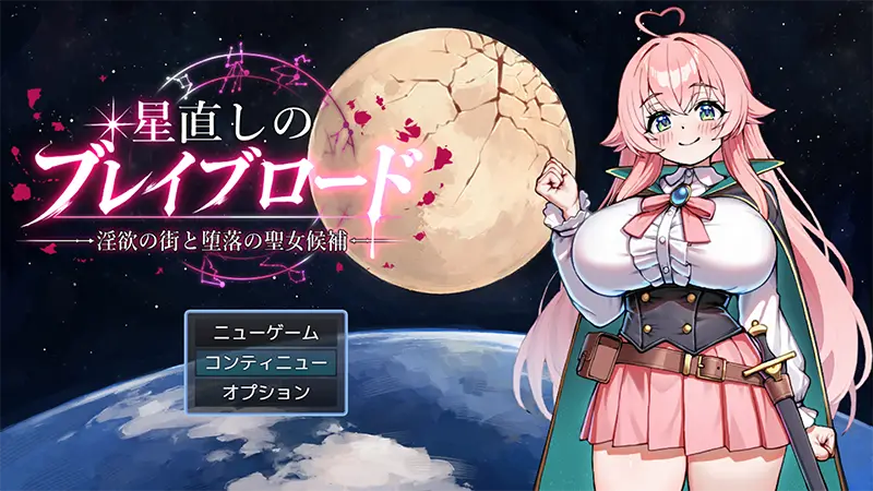 星直しのブレイブロード - 攻略紹介 0-1