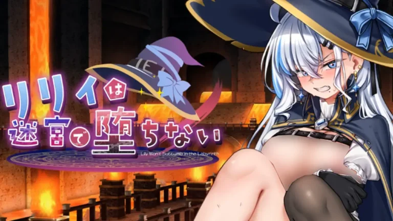 リリィは迷宮で堕ちない