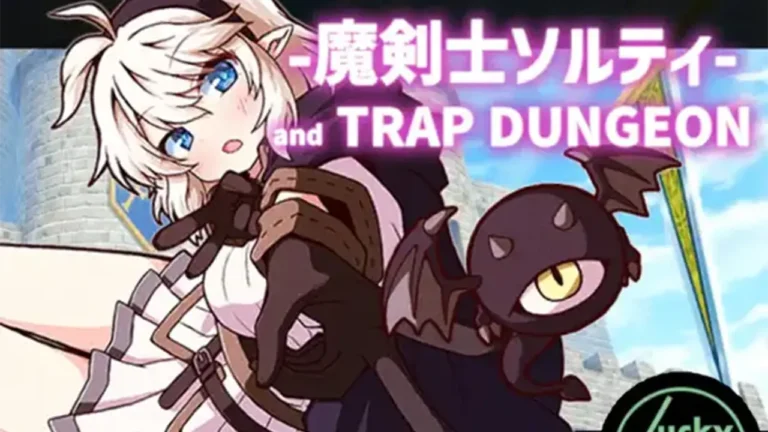 魔剣士ソルティと トラップダンジョン