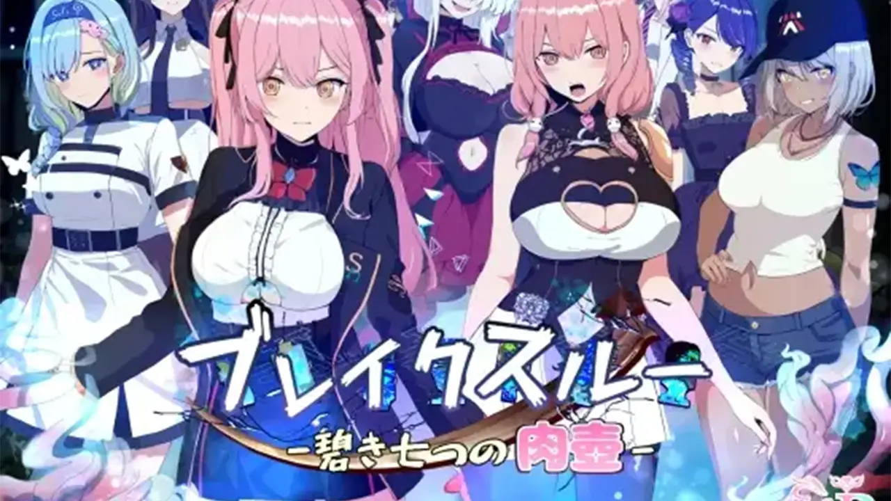 ブレイクスルー-碧き七つの肉壺-