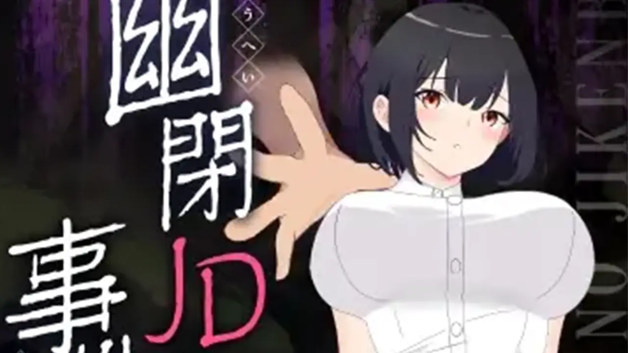 幽閉JDの事件簿