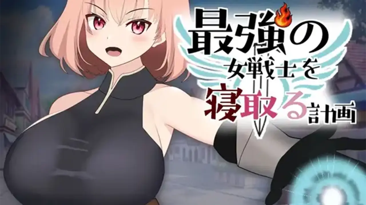 最強の女戦士を寝取る計画