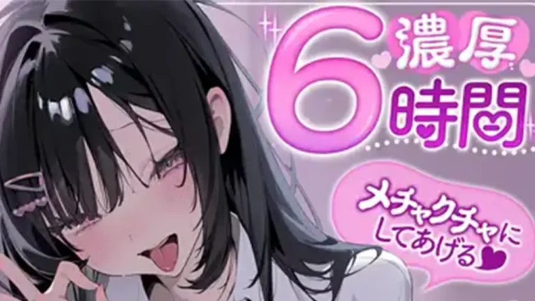 【耳舐め特化】 ねっとり6時間