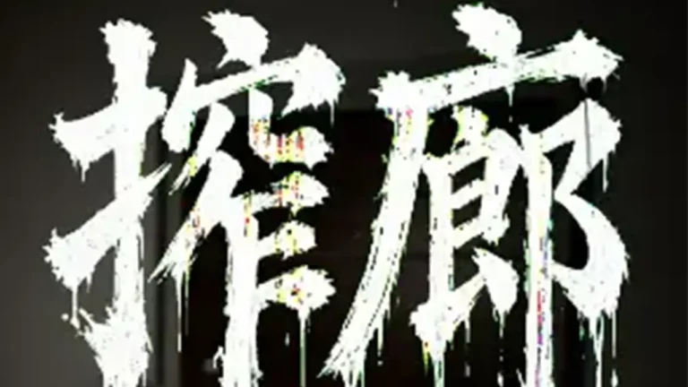 搾廊