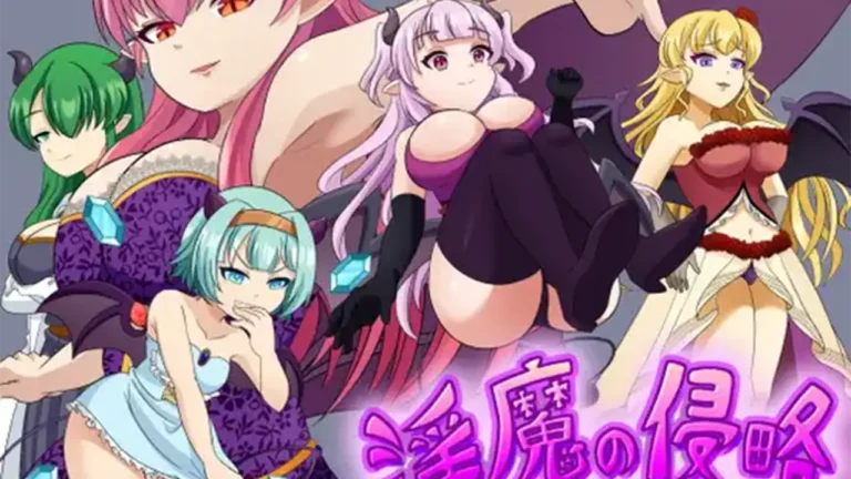 淫魔の侵略